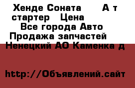 Хенде Соната5 2,0 А/т стартер › Цена ­ 3 500 - Все города Авто » Продажа запчастей   . Ненецкий АО,Каменка д.